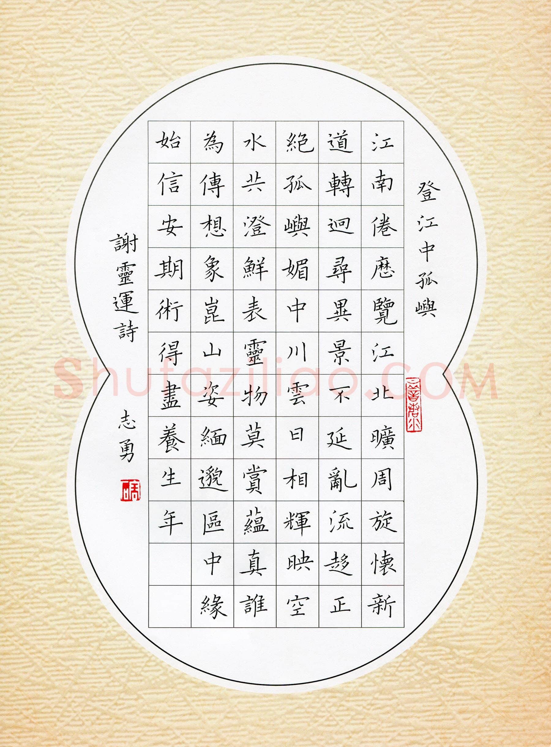 吴志勇硬笔楷书谢灵运诗登江中孤屿,吴志勇硬笔书法作品