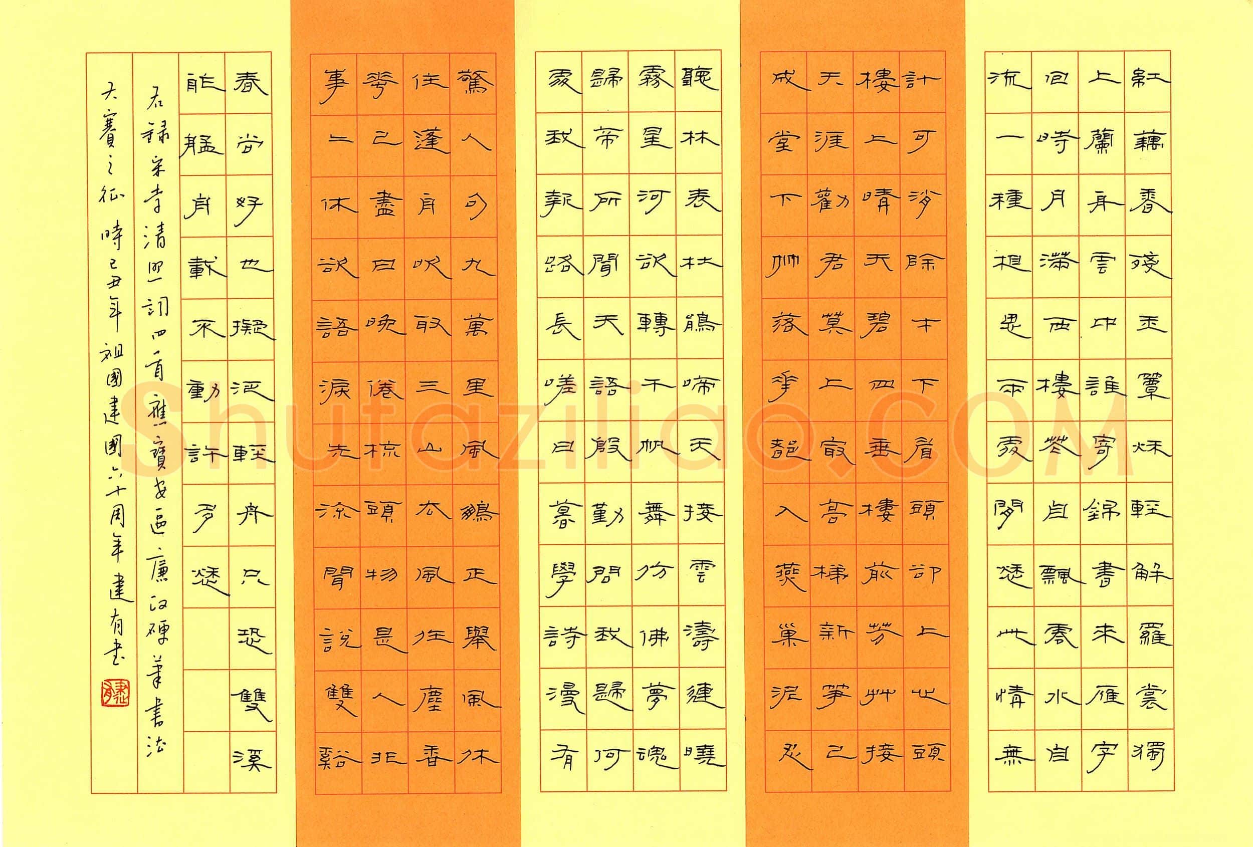 俞建有硬笔隶书李清照词四首,硬笔书法作品