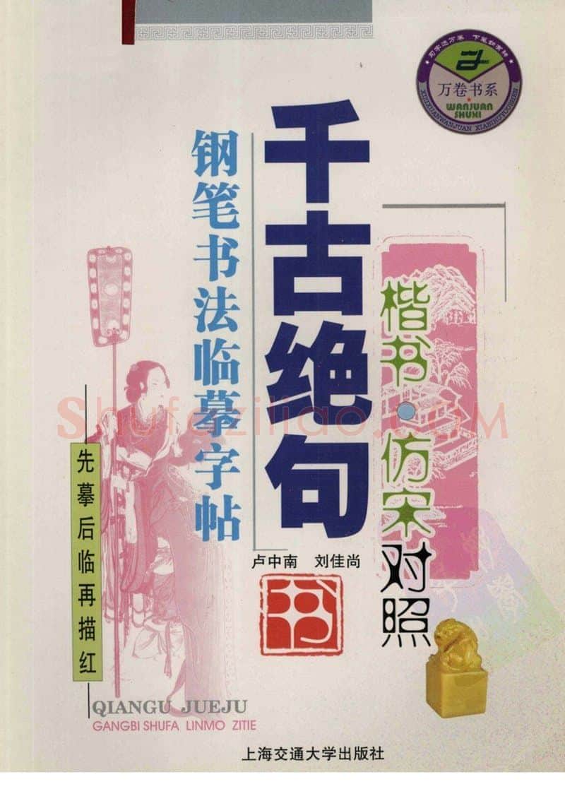 卢中南硬笔楷书字帖,摘自卢中南千古绝句楷书仿宋对照字帖