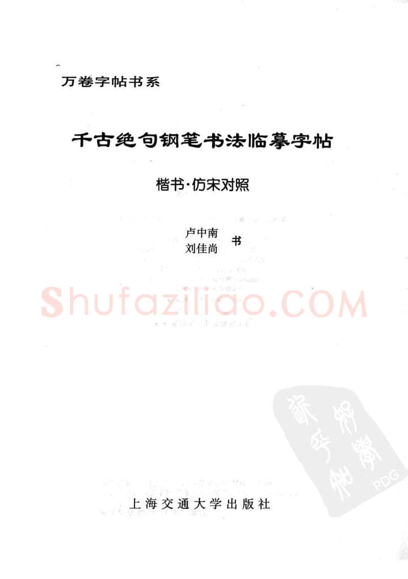 卢中南硬笔楷书字帖,摘自卢中南千古绝句楷书仿宋对照字帖