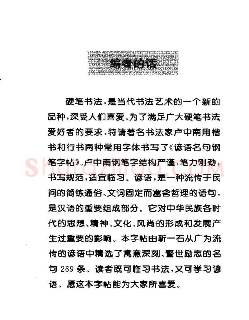卢中南硬笔楷书字帖,摘自卢中南谚语名句钢笔字贴