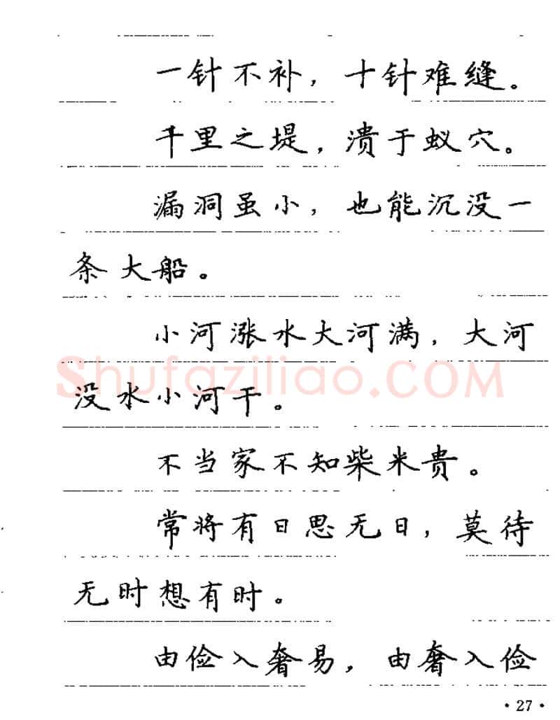 卢中南硬笔楷书字帖,摘自卢中南谚语名句钢笔字贴