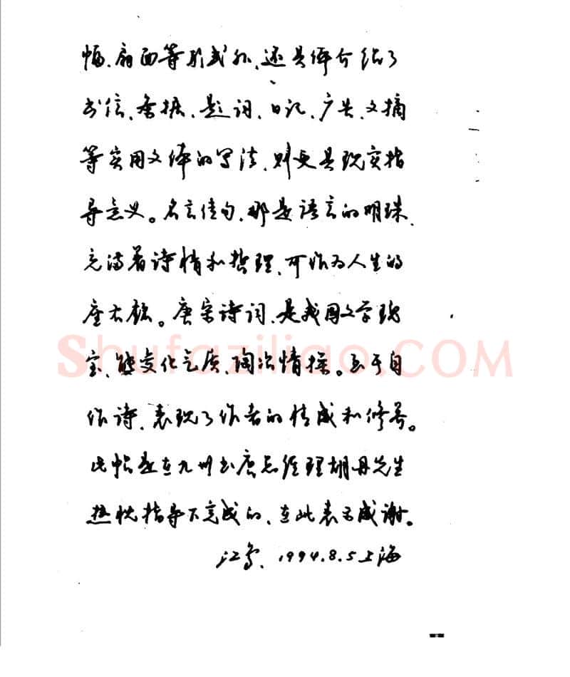 沈鸿根硬笔行书字帖,摘自沈鸿根 江鸟钢笔行书字帖