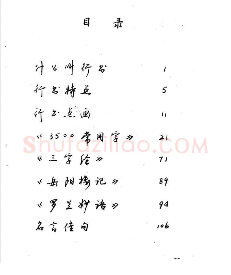 沈鸿根硬笔行书字帖,摘自沈鸿根 江鸟钢笔行书字帖
