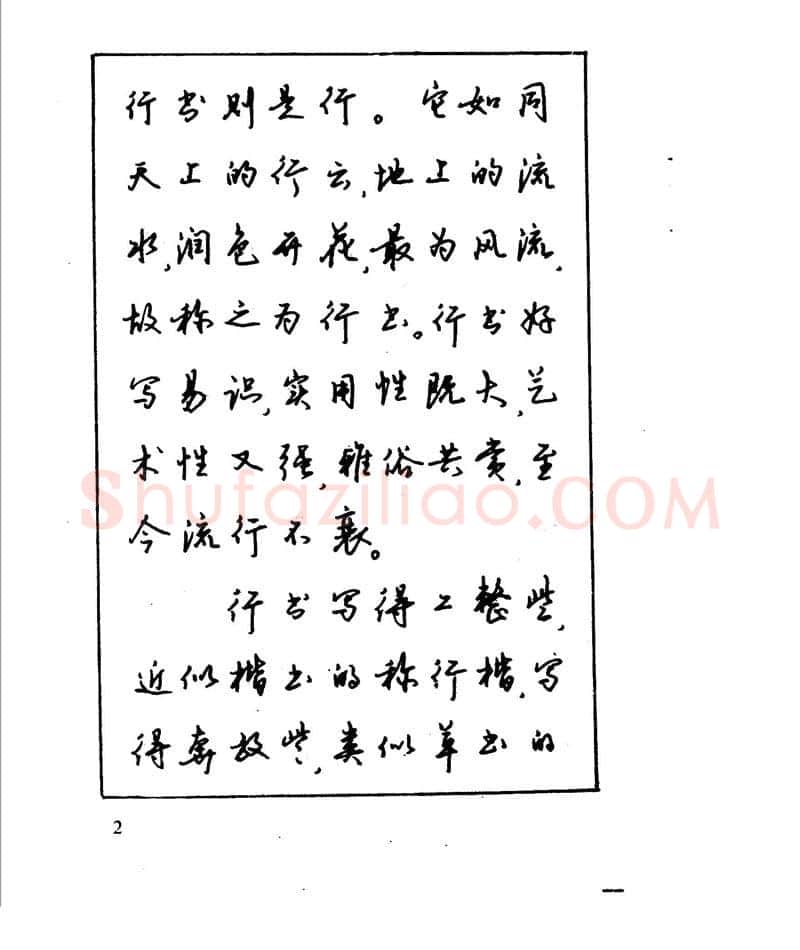沈鸿根硬笔行书字帖,摘自沈鸿根 江鸟钢笔行书字帖
