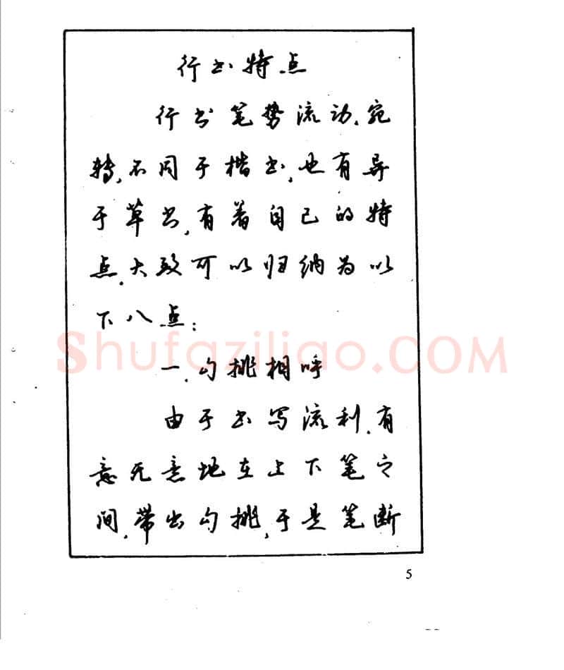 沈鸿根硬笔行书字帖,摘自沈鸿根 江鸟钢笔行书字帖