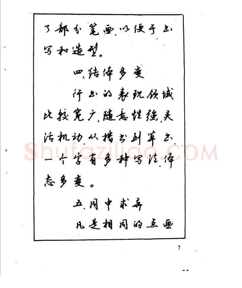 沈鸿根硬笔行书字帖,摘自沈鸿根 江鸟钢笔行书字帖