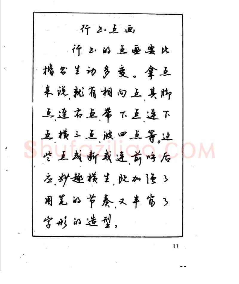 沈鸿根硬笔行书字帖,摘自沈鸿根 江鸟钢笔行书字帖