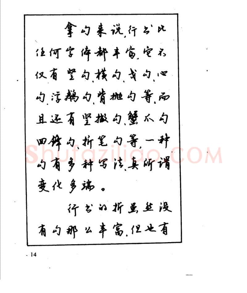 沈鸿根硬笔行书字帖,摘自沈鸿根 江鸟钢笔行书字帖