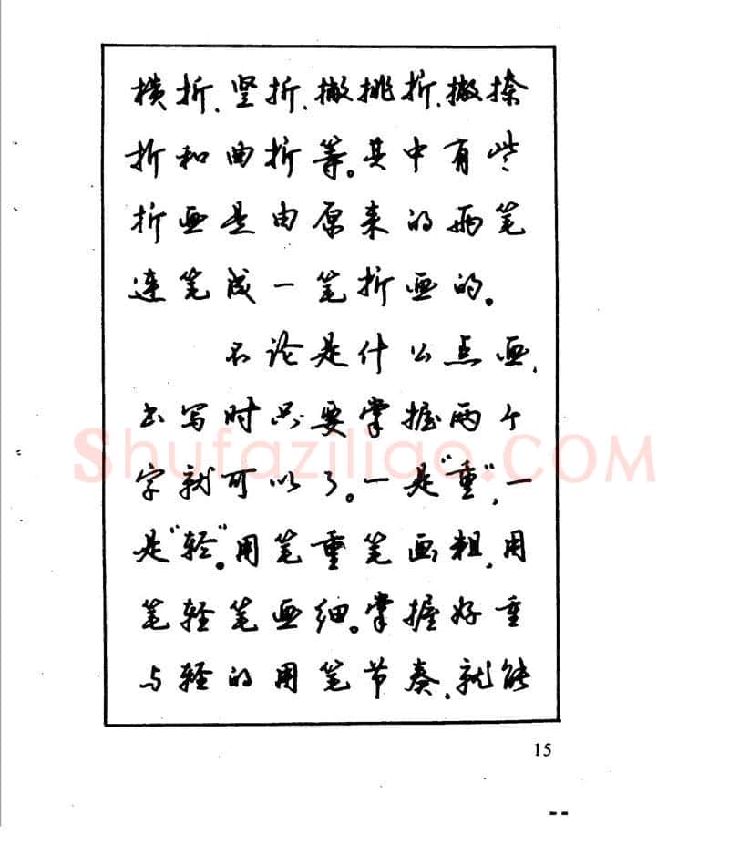 沈鸿根硬笔行书字帖,摘自沈鸿根 江鸟钢笔行书字帖