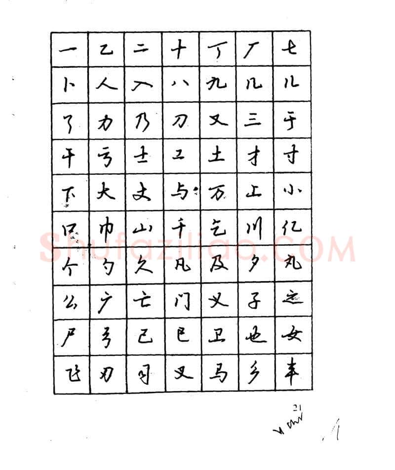 沈鸿根硬笔行书字帖,摘自沈鸿根 江鸟钢笔行书字帖