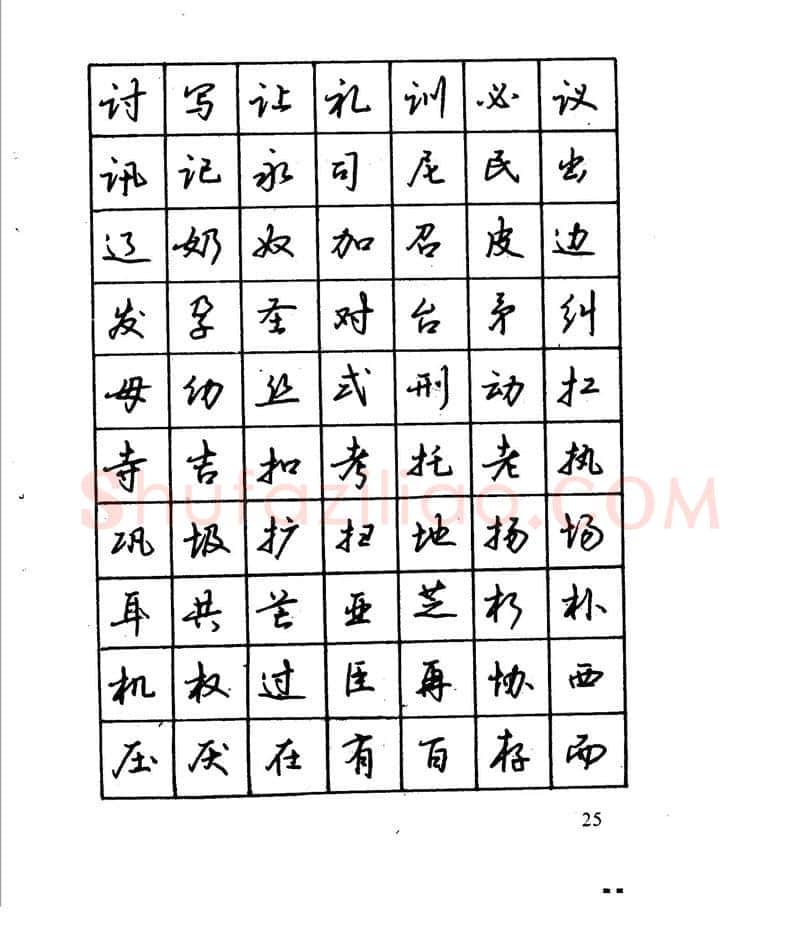 沈鸿根硬笔行书字帖,摘自沈鸿根 江鸟钢笔行书字帖