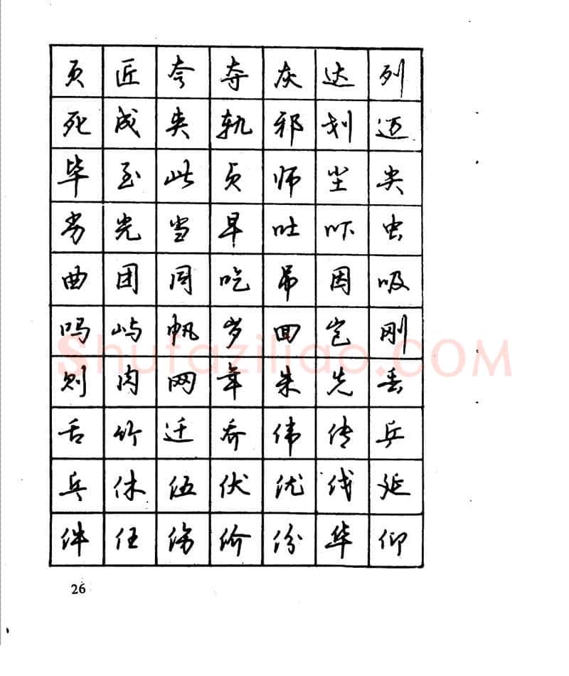 沈鸿根硬笔行书字帖,摘自沈鸿根 江鸟钢笔行书字帖
