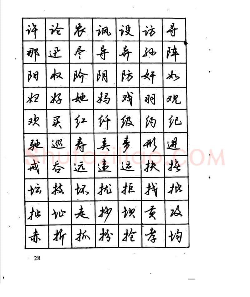 沈鸿根硬笔行书字帖,摘自沈鸿根 江鸟钢笔行书字帖