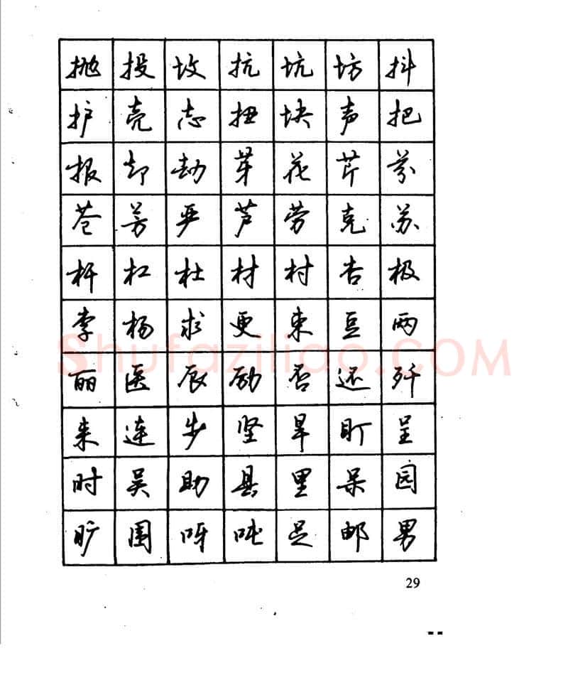 沈鸿根硬笔行书字帖,摘自沈鸿根 江鸟钢笔行书字帖