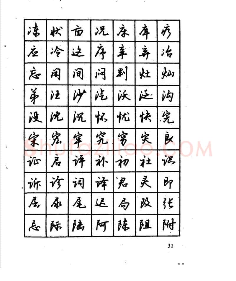 沈鸿根硬笔行书字帖,摘自沈鸿根 江鸟钢笔行书字帖