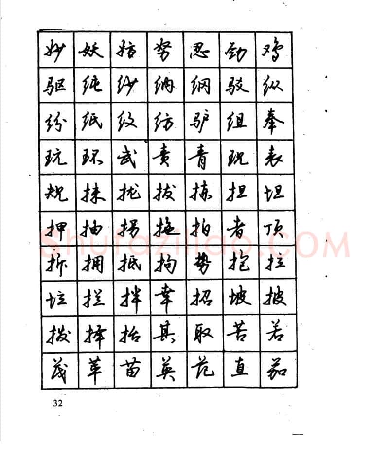 沈鸿根硬笔行书字帖,摘自沈鸿根 江鸟钢笔行书字帖