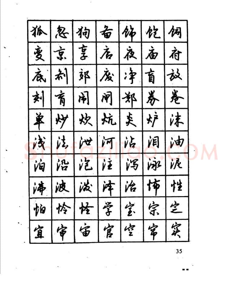 沈鸿根硬笔行书字帖,摘自沈鸿根 江鸟钢笔行书字帖