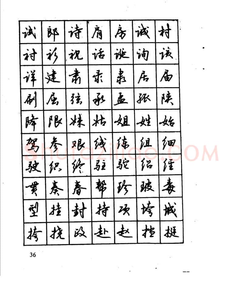 沈鸿根硬笔行书字帖,摘自沈鸿根 江鸟钢笔行书字帖