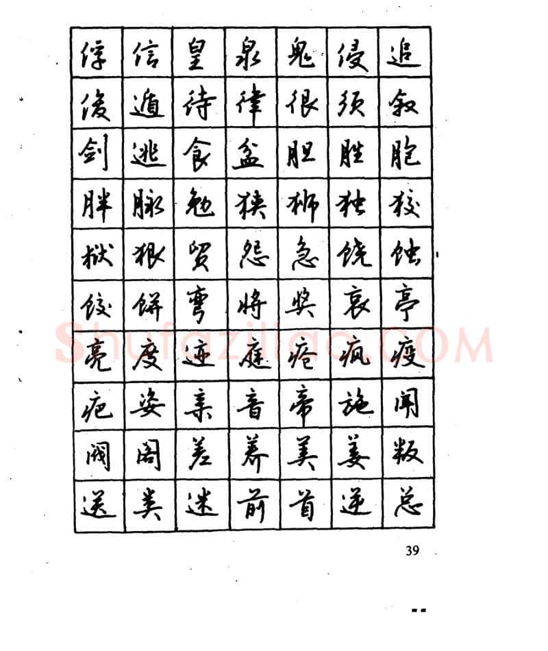 沈鸿根硬笔行书字帖,摘自沈鸿根 江鸟钢笔行书字帖