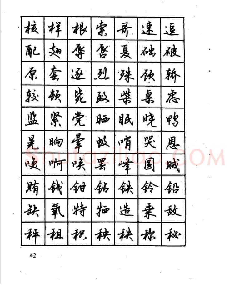 沈鸿根硬笔行书字帖,摘自沈鸿根 江鸟钢笔行书字帖