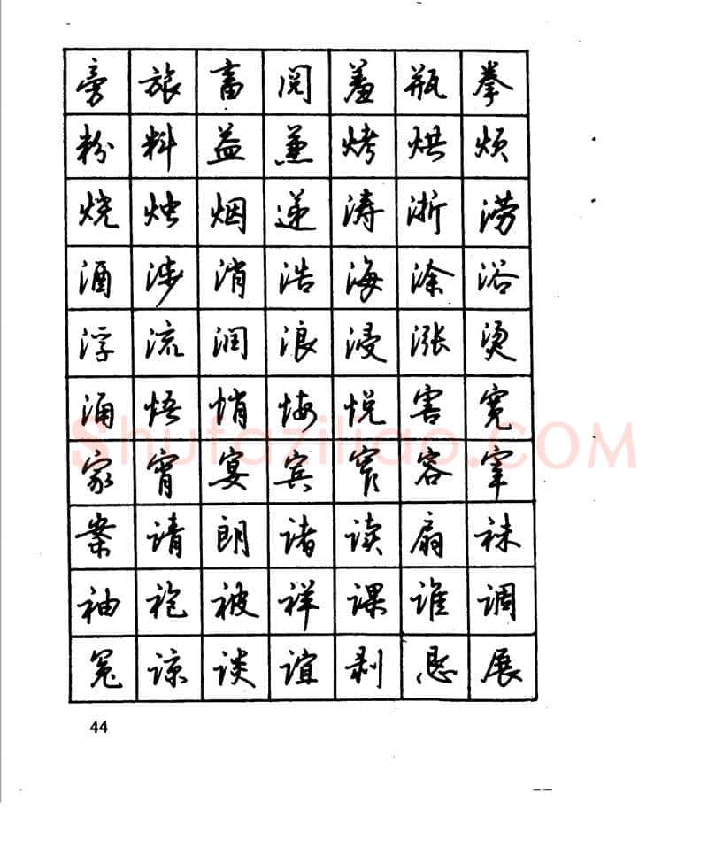沈鸿根硬笔行书字帖,摘自沈鸿根 江鸟钢笔行书字帖