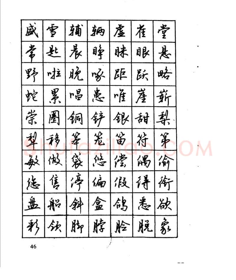 沈鸿根硬笔行书字帖,摘自沈鸿根 江鸟钢笔行书字帖
