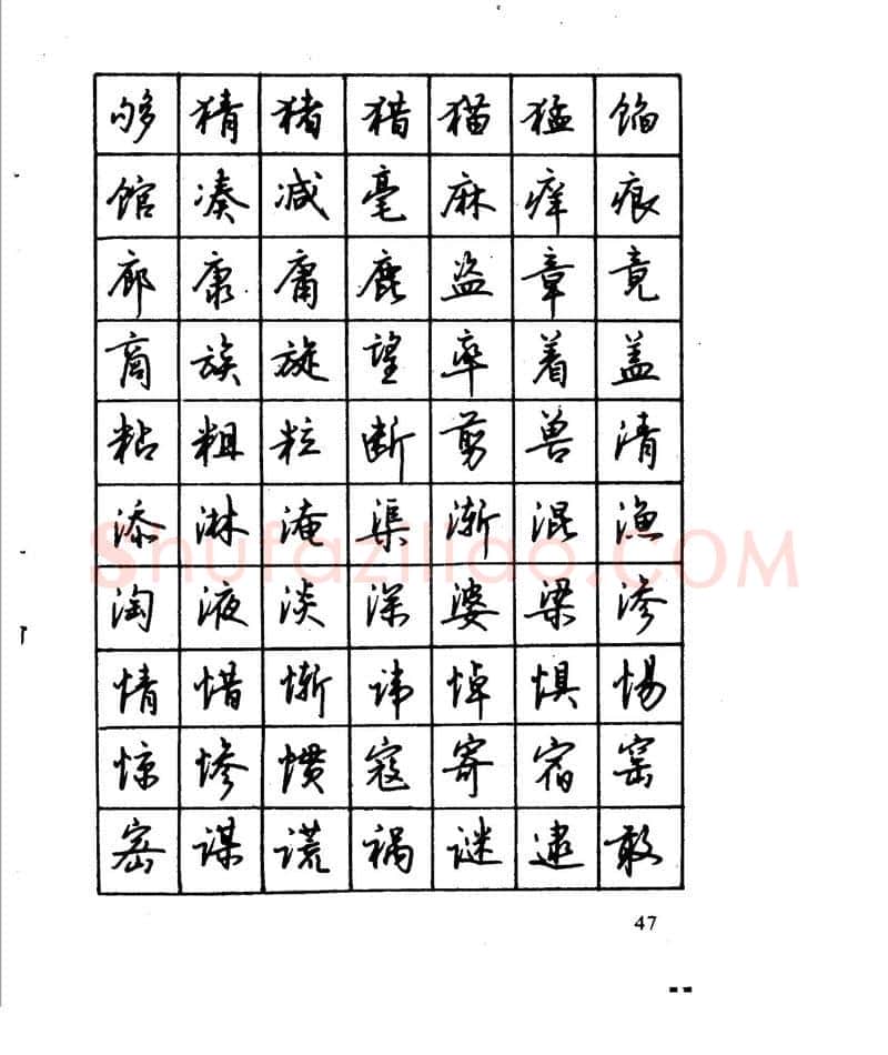 沈鸿根硬笔行书字帖,摘自沈鸿根 江鸟钢笔行书字帖
