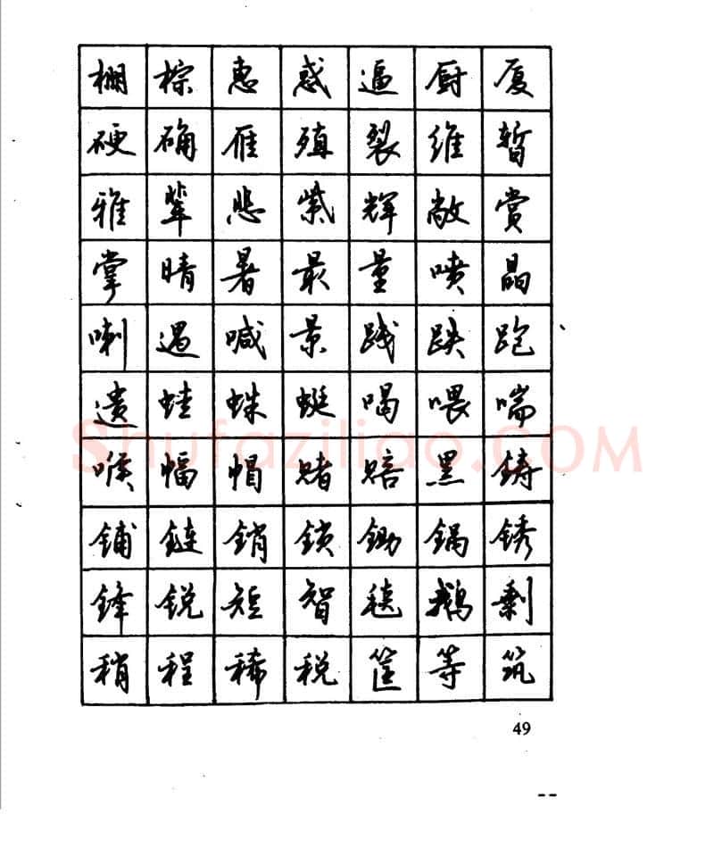 沈鸿根硬笔行书字帖,摘自沈鸿根 江鸟钢笔行书字帖