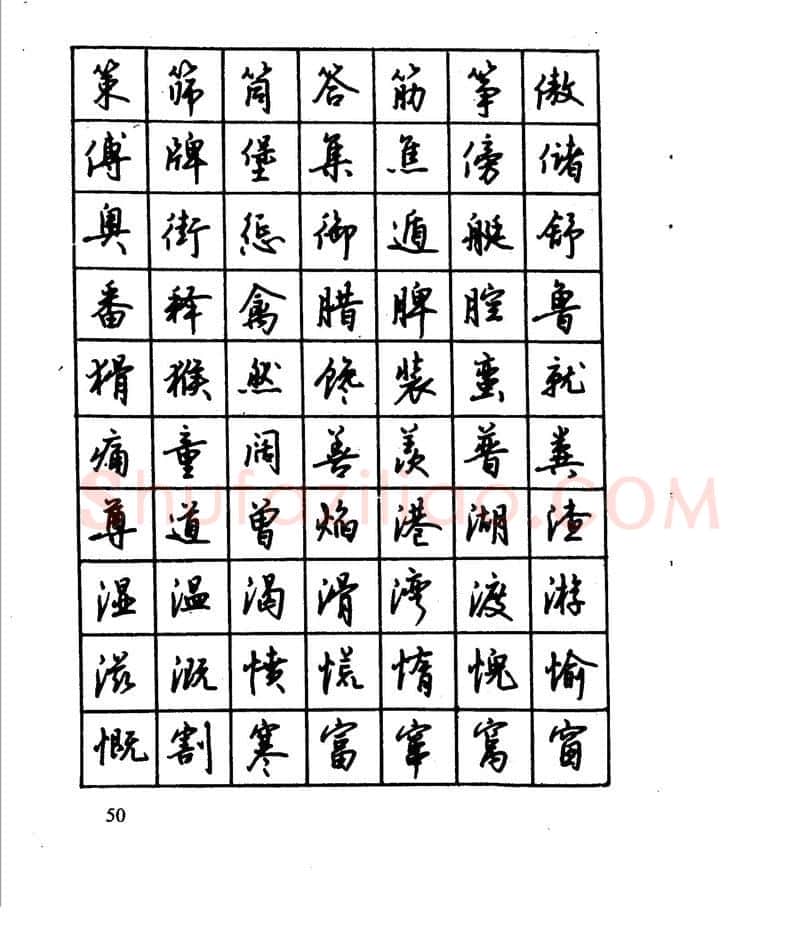 沈鸿根硬笔行书字帖,摘自沈鸿根 江鸟钢笔行书字帖