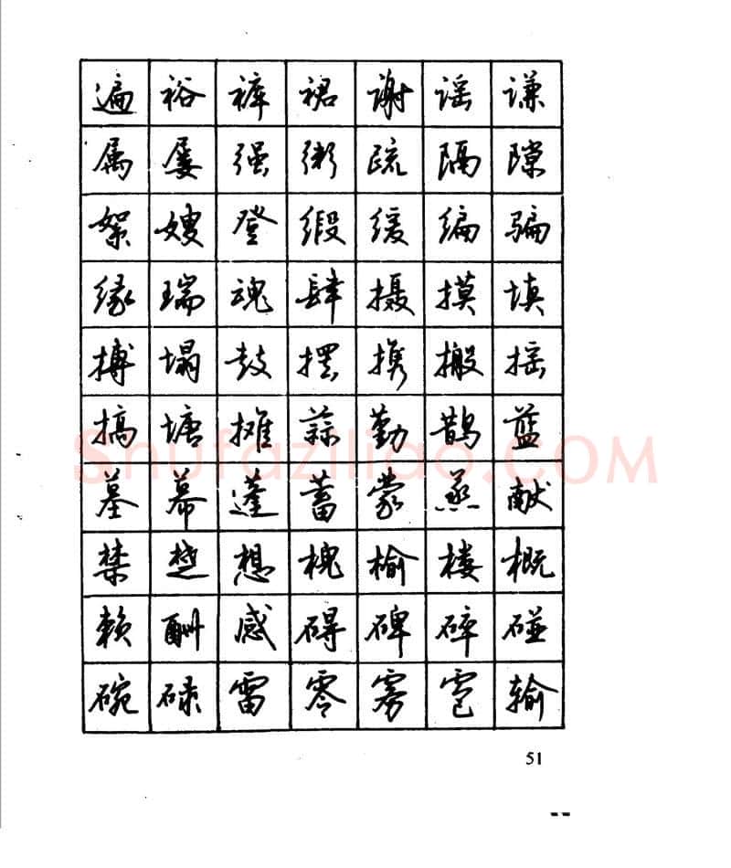 沈鸿根硬笔行书字帖,摘自沈鸿根 江鸟钢笔行书字帖
