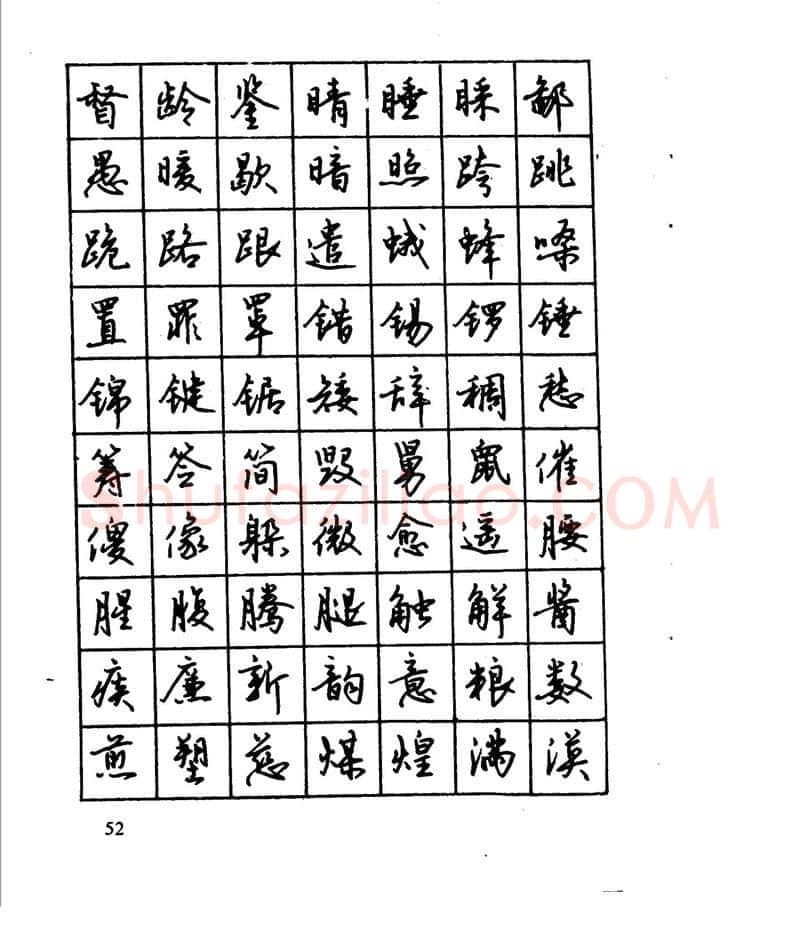 沈鸿根硬笔行书字帖,摘自沈鸿根 江鸟钢笔行书字帖