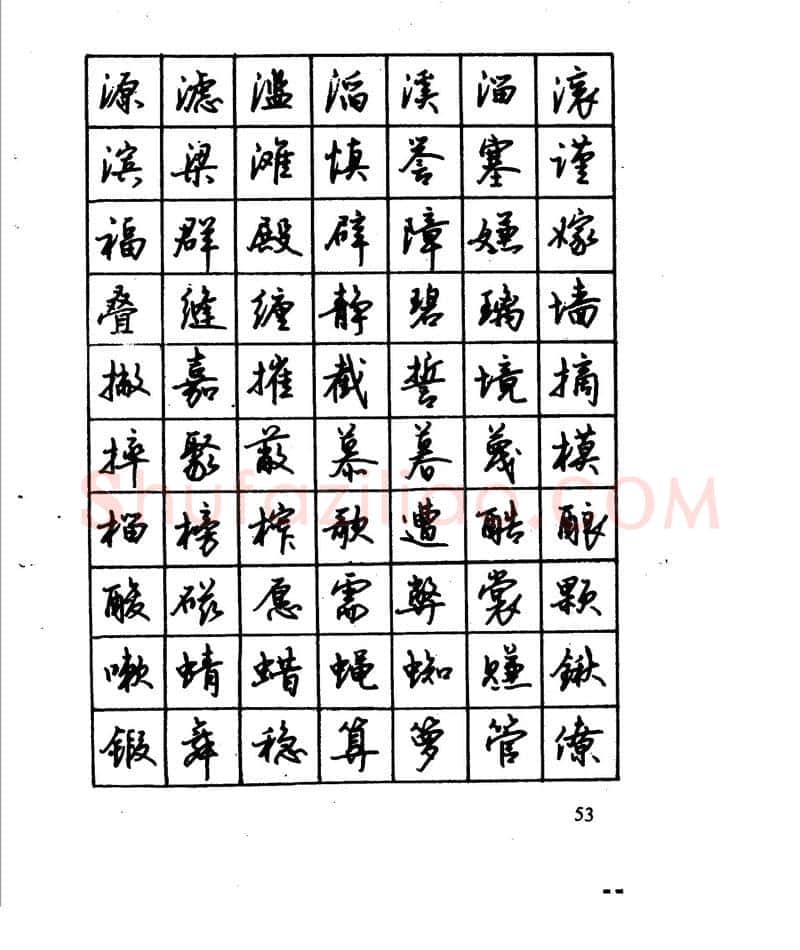沈鸿根硬笔行书字帖,摘自沈鸿根 江鸟钢笔行书字帖