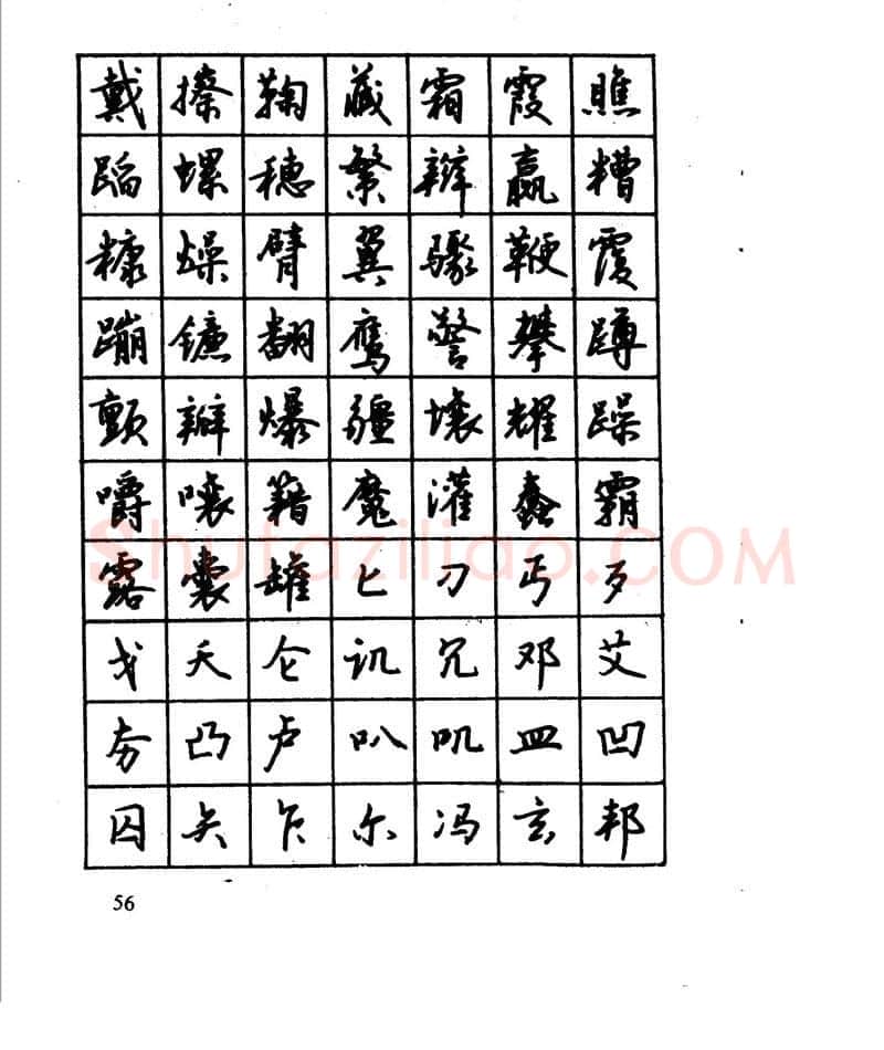 沈鸿根硬笔行书字帖,摘自沈鸿根 江鸟钢笔行书字帖