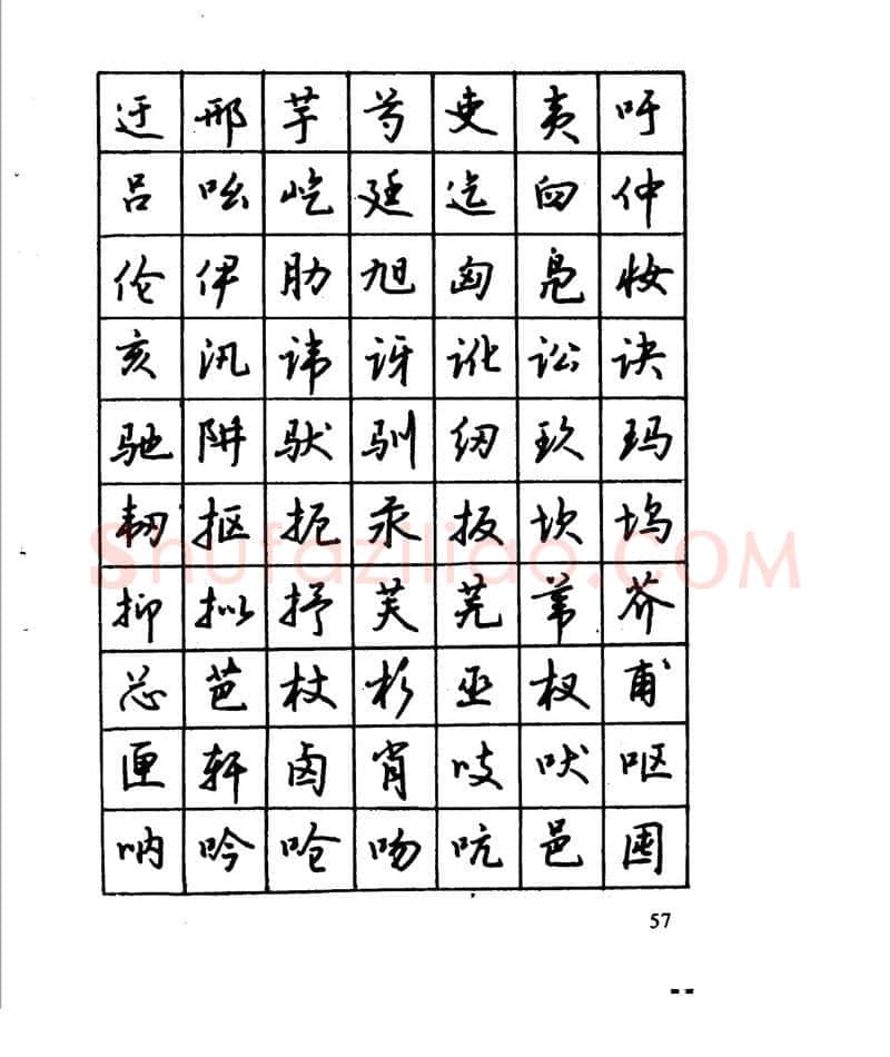 沈鸿根硬笔行书字帖,摘自沈鸿根 江鸟钢笔行书字帖