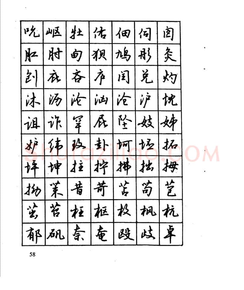 沈鸿根硬笔行书字帖,摘自沈鸿根 江鸟钢笔行书字帖