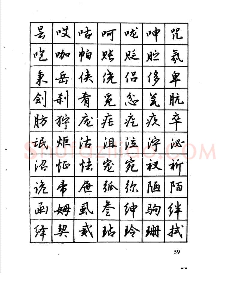沈鸿根硬笔行书字帖,摘自沈鸿根 江鸟钢笔行书字帖