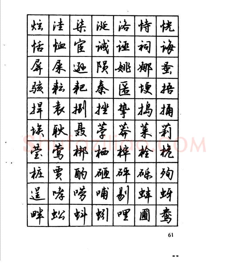 沈鸿根硬笔行书字帖,摘自沈鸿根 江鸟钢笔行书字帖