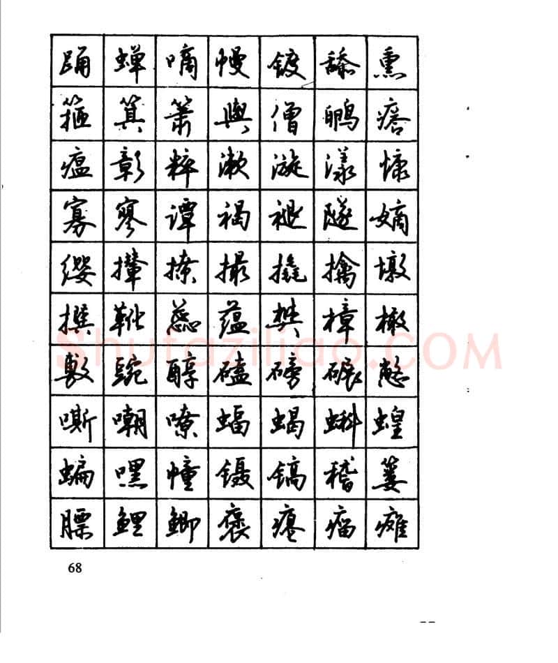 沈鸿根硬笔行书字帖,摘自沈鸿根 江鸟钢笔行书字帖