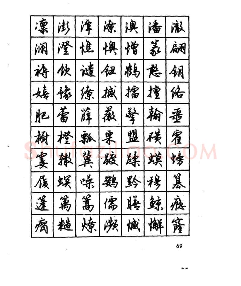 沈鸿根硬笔行书字帖,摘自沈鸿根 江鸟钢笔行书字帖