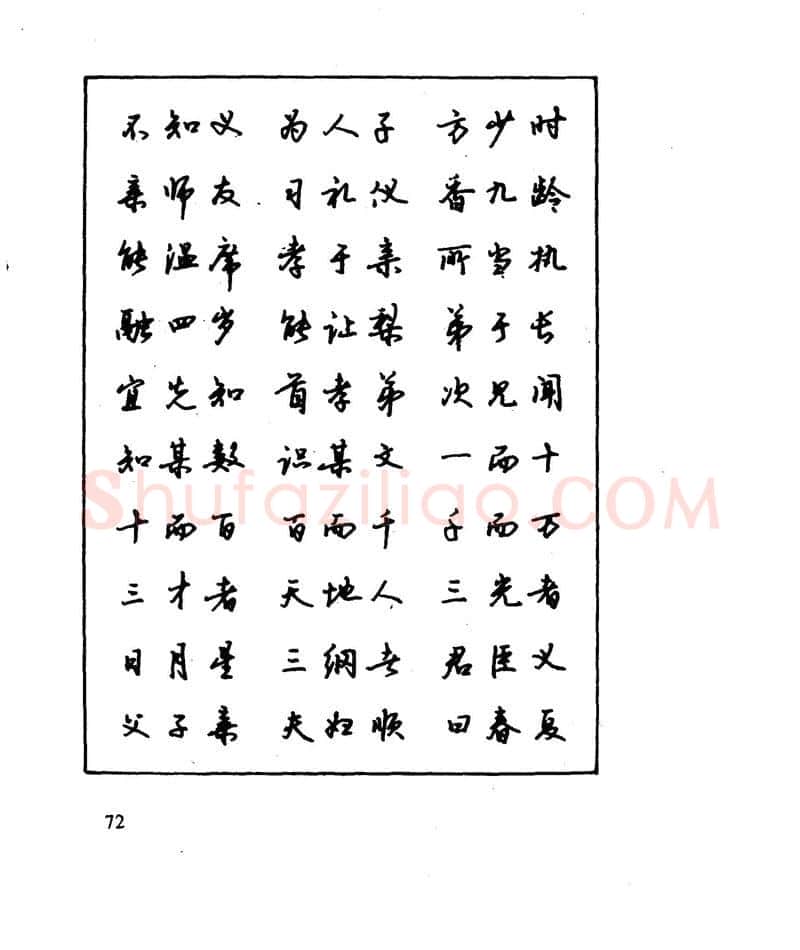 沈鸿根硬笔行书字帖,摘自沈鸿根 江鸟钢笔行书字帖