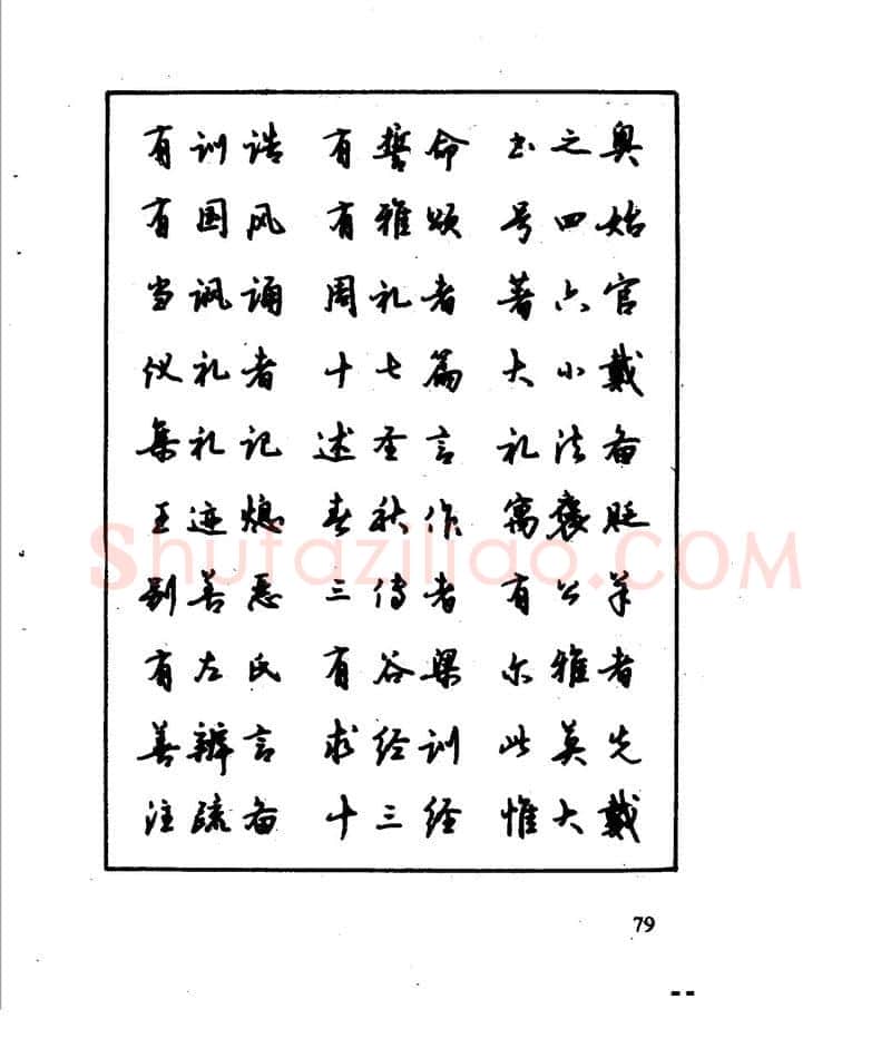 沈鸿根硬笔行书字帖,摘自沈鸿根 江鸟钢笔行书字帖