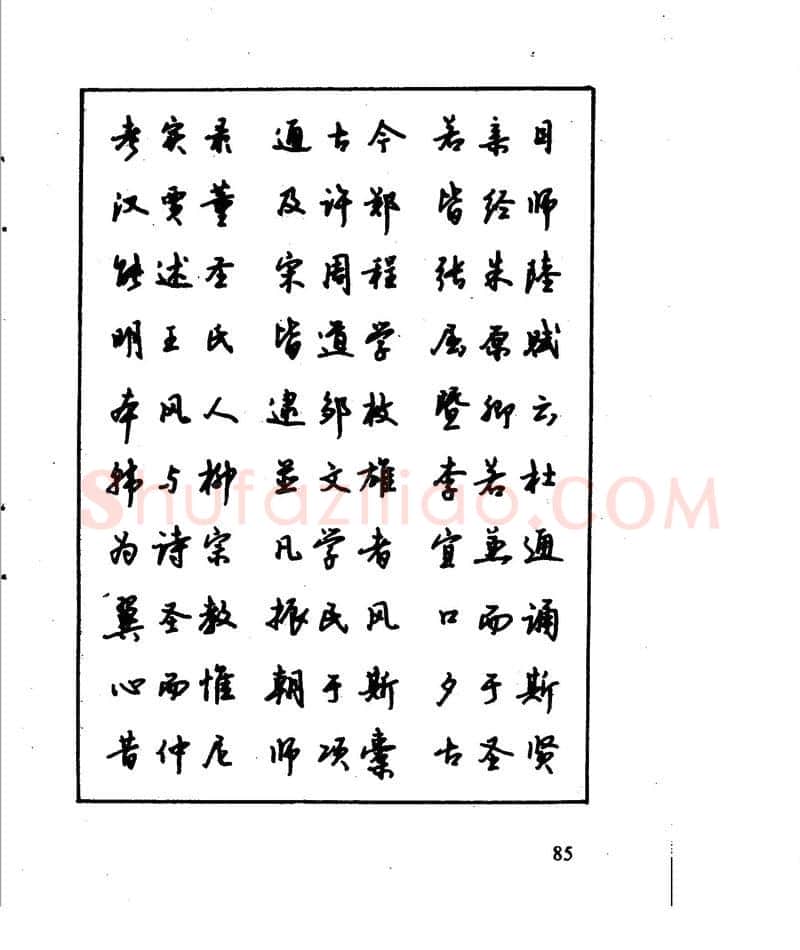 沈鸿根硬笔行书字帖,摘自沈鸿根 江鸟钢笔行书字帖