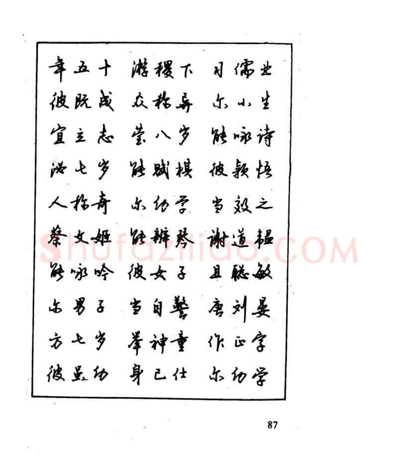 沈鸿根硬笔行书字帖,摘自沈鸿根 江鸟钢笔行书字帖