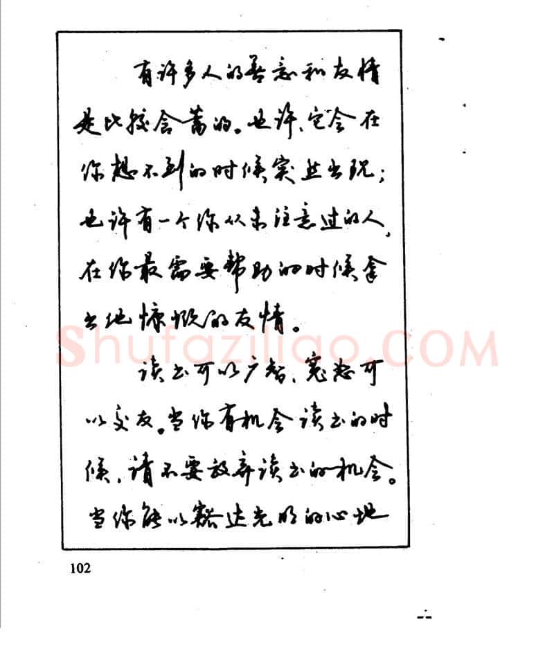 沈鸿根硬笔行书字帖,摘自沈鸿根 江鸟钢笔行书字帖