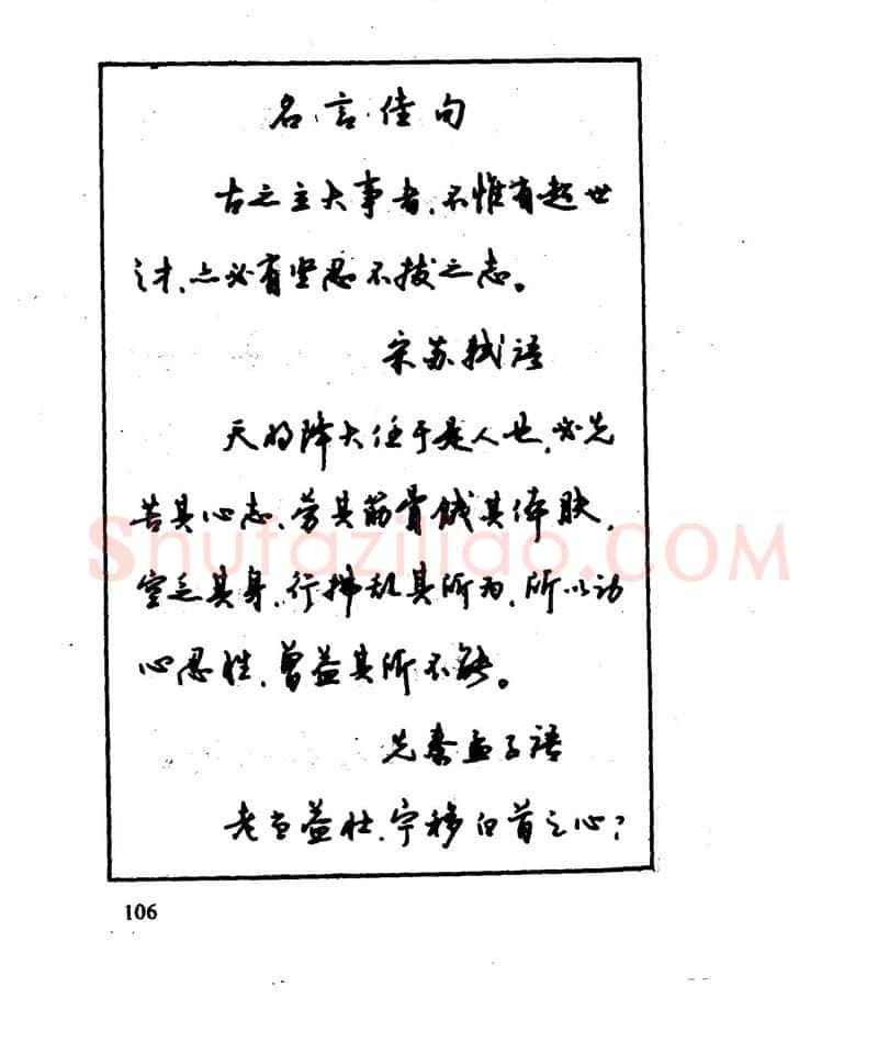 沈鸿根硬笔行书字帖,摘自沈鸿根 江鸟钢笔行书字帖