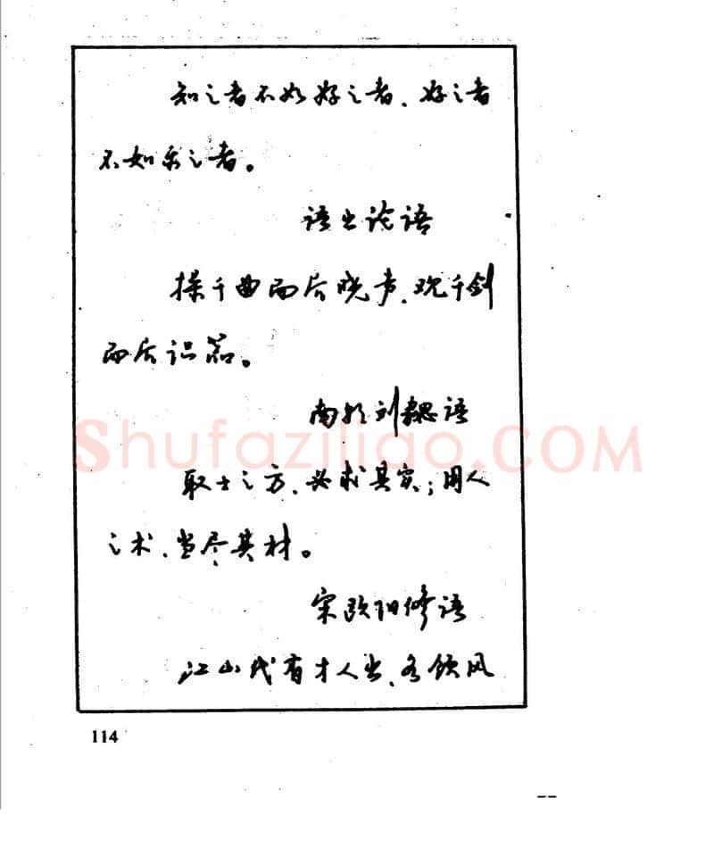 沈鸿根硬笔行书字帖,摘自沈鸿根 江鸟钢笔行书字帖