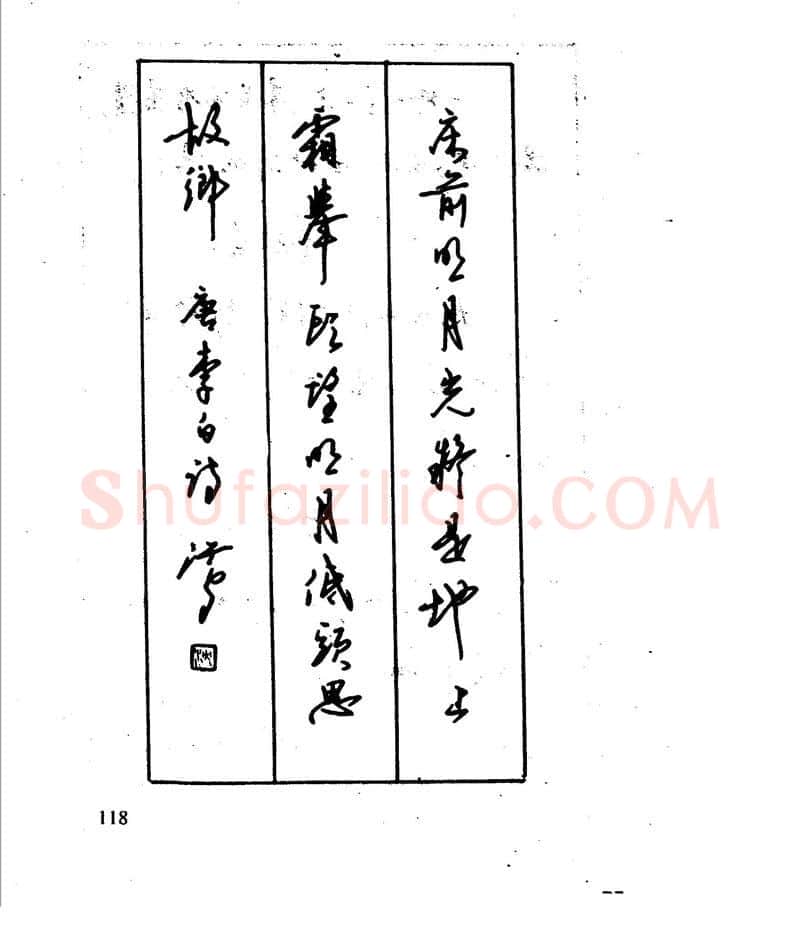 沈鸿根硬笔行书字帖,摘自沈鸿根 江鸟钢笔行书字帖