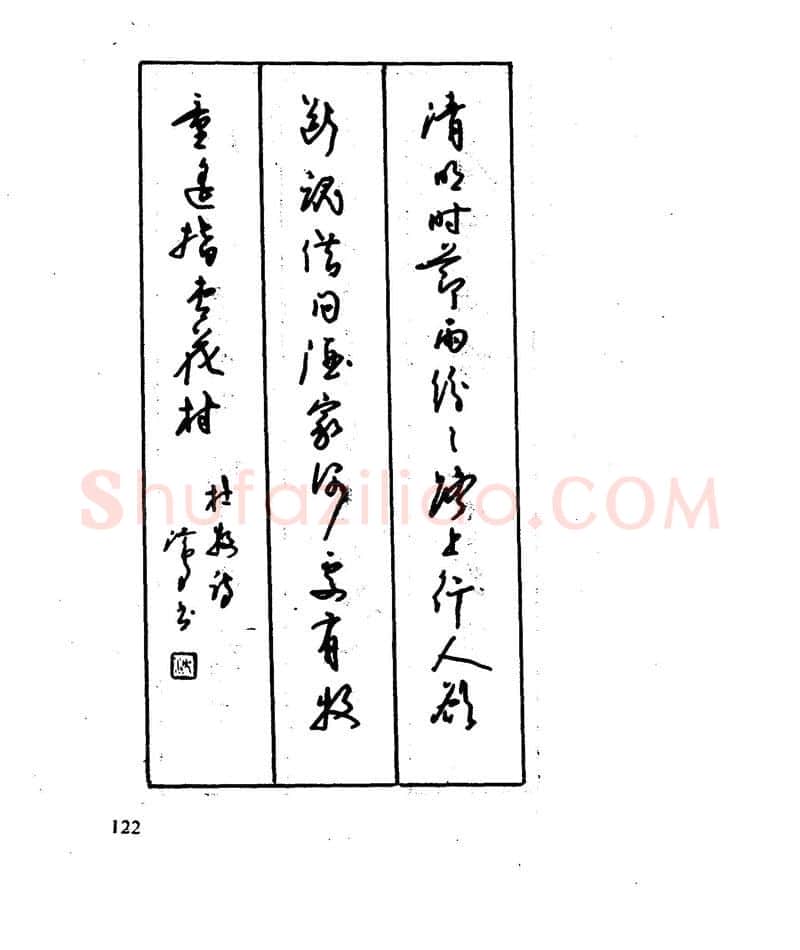沈鸿根硬笔行书字帖,摘自沈鸿根 江鸟钢笔行书字帖