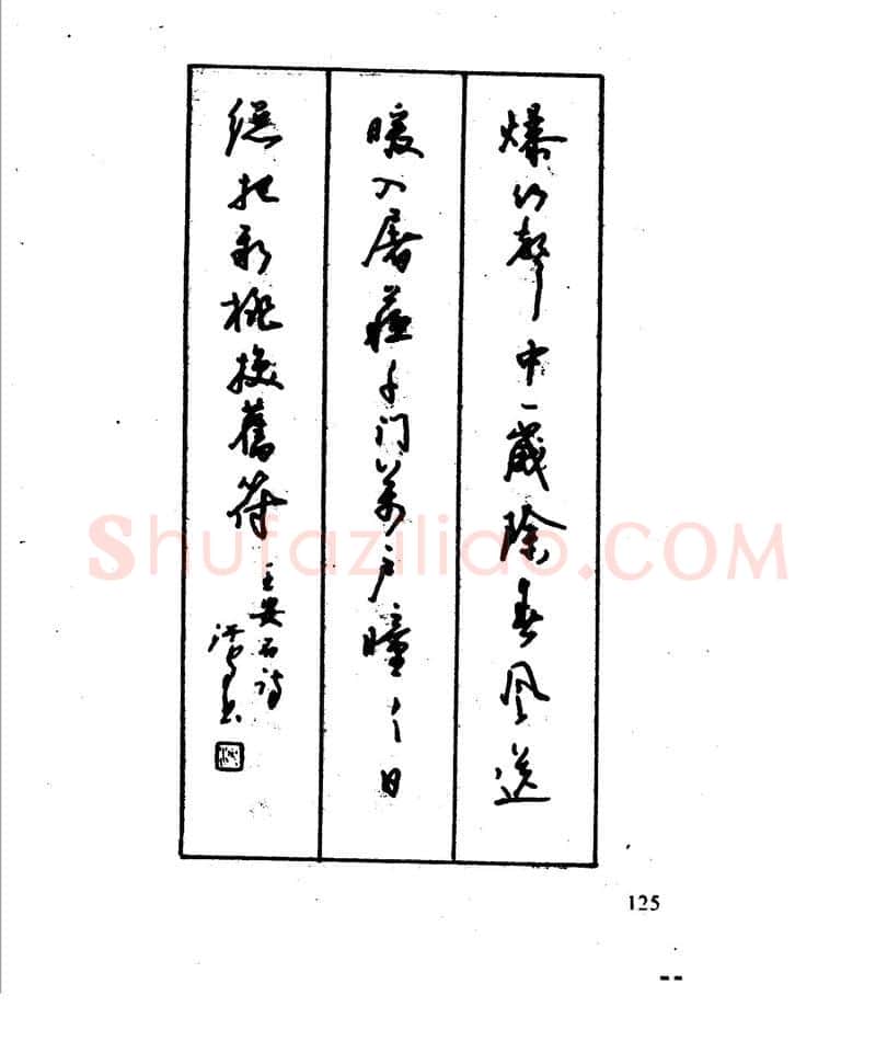 沈鸿根硬笔行书字帖,摘自沈鸿根 江鸟钢笔行书字帖